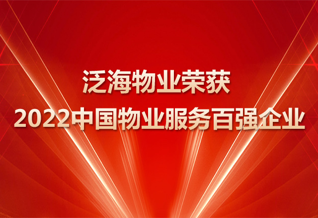 泛海物業(yè)再度蟬聯(lián)“中國(guó)物業(yè)百?gòu)?qiáng)”榮譽(yù)攬獲三項(xiàng)大獎(jiǎng)