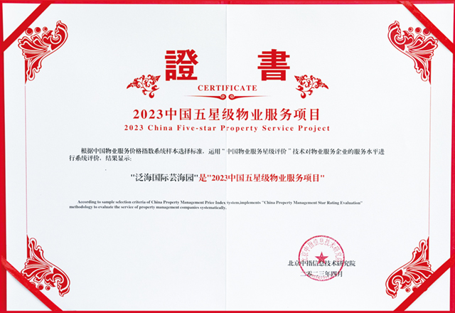 泛海物業(yè)榮獲“2023中國(guó)物業(yè)服務(wù)行業(yè)示范基地“等多項(xiàng)殊榮