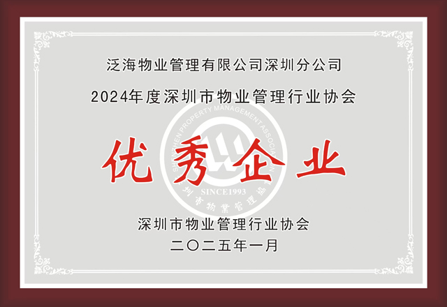 真誠服務(wù)，見證美好——泛海物業(yè)深圳分公司獲“優(yōu)秀企業(yè)”榮譽(yù)稱號